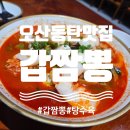 탕수육갑 - 고양시 일산서구 산현로 8 | 동탄, 오산 짬뽕 짜장 탕수육 맛집, 갑짬뽕 오산점 내돈내산 후기, 주말웨이팅, 주차