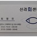 신라회센타