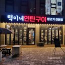 택이네연탄구이 이미지