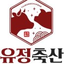 유정축산 이미지
