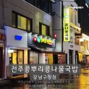 만만족발국밥 | 강남구청역맛집 돈가스와 콩나물국밥의 꿀조합 전주콩뿌리콩나물국밥 강남구청점 혼밥후기