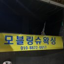 모블링슈왁싱