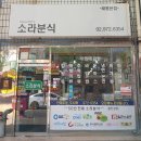 소라분식 이미지