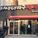 싸다 아구찜 사하점 - 사하구 하단동 | 싸다 아구찜 사하점