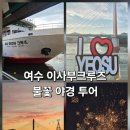 여수 여행 이사부크루즈 야경 불꽃투어 내돈내산 후기