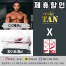 피티박스 언양점 | [울산태닝] 잇츠탠 울산공업탑점 X PTBOX(피티박스) 언양점 "365일 상시 제휴할인"