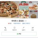 파파존스부천 이미지