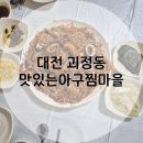 [대전 괴정동] 착한 가격 푸짐한 해물찜 맛집, 맛있는아구찜마을