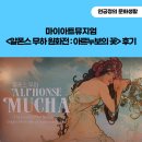무하 원화전 : 아르누보의 꽃&gt; 프리뷰 오프닝 후기 1편(공연기획자의 시선을 사로잡은 공연 포스터 작품들)