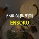 산본카리스 | 산본 카페 ; 산본 새로생긴 예쁜 카페 &#39;ENSOKU(엔소쿠)&#39;