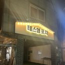 [영등포 시장역 근처] 테스형포차 육사시미, 육전 비오는날 내돈내산 식사 솔직후기