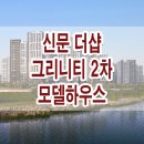김해 더샵 신문 그리니티 2차 모델하우스 분양가 평면도 견본 주택 이미지