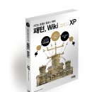 패턴, Wiki 그리고 XP: 시간을 초월한 창조의 원칙 이미지