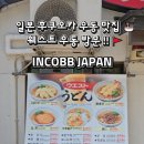 ⚡ INCOBB JAPAN X KOREA 🏆 일본 후쿠오카 우동 맛집 🍜 웨스트 우동 방문 !! 🚩 이미지