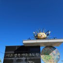 초도항 성게조형물 | 고성 초도항과 화진포해변, 바다색이 넘 아름다워~!