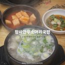 한우 장사 | 부천 만화박물관 맛집 아기랑 국밥 굴포천역 | 장사한우소머리국밥