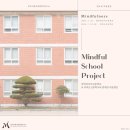 [Mindful School Project] 명덕외고&amp;여의도고 마음챙김 프로그램 후기 🌿