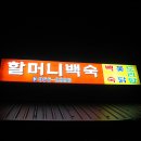 장항할머니백숙 이미지
