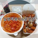 일행떡볶이 닭강정 이미지