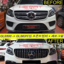 최초장착_GLS500-＞GLS63 AMG 룩 외관 풀 컨버전 작업 이미지