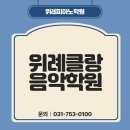위례클랑음악학원