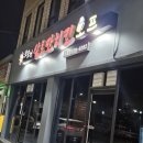 굿모닝살로만치킨호프 이미지