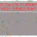 [수도권토지매매] 안성 토지매매 / 아파트부지매매 / 서안성ic근방 토지매매 / 약 8500평 토지매매 / 인허가득한 토지매매 이미지