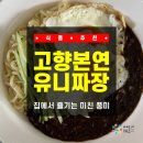 짜장열차 | 짜장면맛집!!! 집에서 즐기는 미친 풍미! 고향본연 본연의유니짜장 밀키트 솔직 후기 (feat. 짜장면레시피)