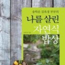 송학운 김옥경 부부의 나를살린자연식밥상 / 김옥경/동녘라이프/191쪽 이미지