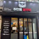 하안동꿀주먹별관 | [광명 하안동 맛집] 꿀주먹 별관 오픈런 후기, 멜젓+주먹고기 조합 미쳤다