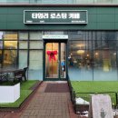 타임리로스팅카페 이미지