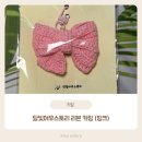 뜨개키링 달빛여우스토리 핑크 리본키링 사랑스러운 핸드메이드 감성 후기~🎀