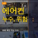 대전 에어컨 누수 수리, 방치하면 압축기 고장으로 10배 폭탄
