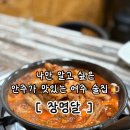 [공지] 사장님께 통장 바칠게요.. 여주로컬 찐맛집 술집 장명달🍺
