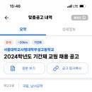 서울대학교사범대학부설고등학교 기간제 교원 채용 공고 7명 (역사, 화학, 음악, 체육, 일본어/한문, 진로/심리학-논리학, 통합과학) 이미지