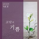 고난의 기쁨(Christian Discourses-기독교 강화 2) 저자/역자 : 쇠얀 키르케고르/이창우 | 출판사 : 카리스아카데미 이미지