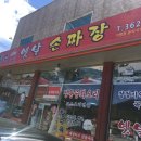 류정수옛날손짜장 이미지