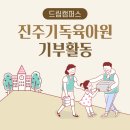 진주기독육아원 이미지