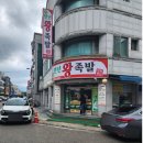 시골왕족발 이미지