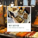 제주시동문공설시장 | [제주시 시장] 제주 동문시장 야시장 내돈내산 솔직후기 버터문어와수다 제주흑돼지김치말이 닭꼬치...