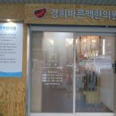 경희바른맥한의원 이미지