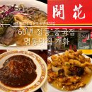 명동맛집 60년 정통 중식당 개화(開花) 유니짜장면, 중국냉면