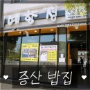증산밥집 쌈싸먹는 김치찌개 물금예향정