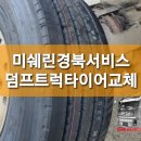 미쉐린경북서비스센터 이미지