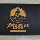 장보고세차장 이미지