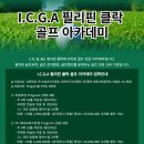 정원골프 아카데미 이미지