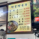 [원주/봉산동] 강원도 사람은 1년내내 먹는 음식, 막국수맞죠? nn번쨰 재방문 덕곡막국수