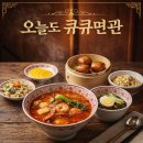 큐큐면관 이미지