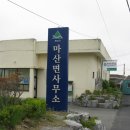 마산면사무소 이미지