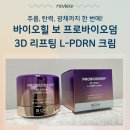 (주)리치바이오 | 바이오힐 보 프리바이오덤 3D리프팅 L-PDRN 크림 주름개선크림 탄력에 광채까지 올인원크림 추천